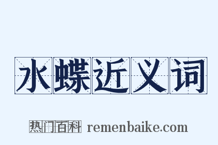 水蝶近义词是什么意思的图片